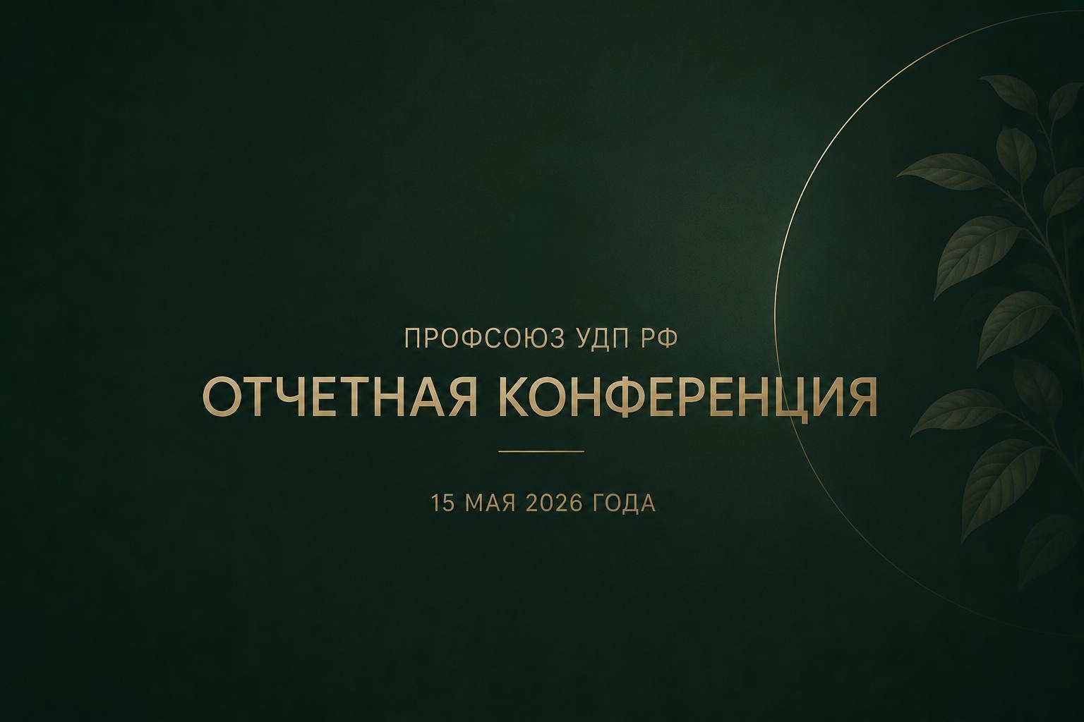 Отчетная конференция Профсоюза УДП РФ 